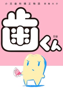 歯くん 小児歯科矯正物語