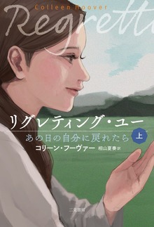 リグレティング・ユー あの日の自分に戻れたら（二見書房）