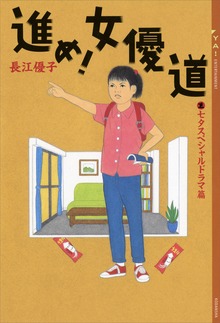 進め！ 女優道 《七夕スペシャルドラマ篇》