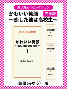かわいい笑顔～恋した彼は高校生～ 完全版