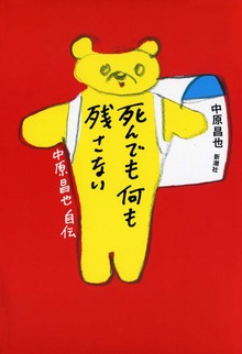 死んでも何も残さない―中原昌也 自伝―