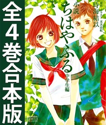 小説 ちはやふる 中学生編 全４巻合本版