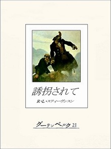 誘拐されて