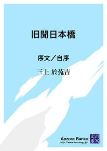 旧聞日本橋 序文／自序