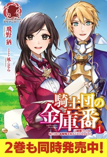 騎士団の金庫番 ～元経理OLの私、騎士団のお財布を握ることになりました～（アリアンローズ）