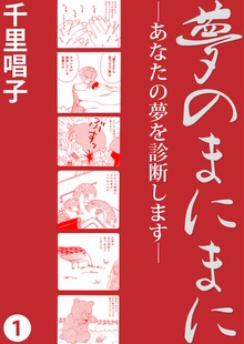 夢のまにまに