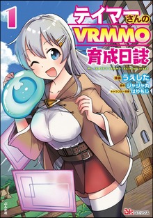 テイマーさんのVRMMO育成日誌 コミック版（マンガよもんが）