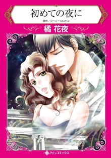 初めての夜に　男女関係のルール