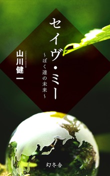 セイヴ・ミー ぼく達の未来