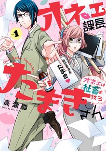 オネェ課長たまきさん～オネェは社畜を救う～