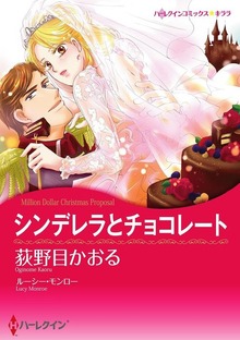 シンデレラとチョコレート