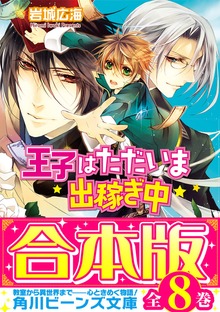 【合本版】王子はただいま出稼ぎ中 全8巻