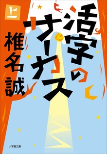 活字のサーカス