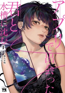 アプリで出会った君と水槽に沈む