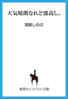 天気晴朗なれど波高し。