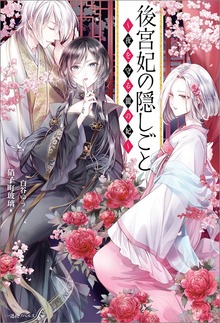後宮妃の隠しごと ～夜を守る龍の妃～【特典SS付】
