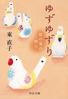 ゆずゆずり - 仮の家の四人