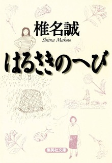 はるさきのへび