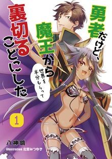 勇者だけど、魔王から世界を半分もらって裏切ることにした（アマゾナイトノベルズ）