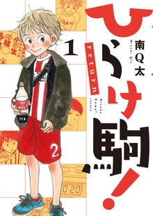 ひらけ駒！return（電書バト）