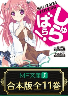 【合本版】しゅらばら！ 全11巻