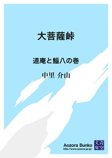 大菩薩峠 道庵と鯔八の巻