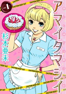 アマイタマシイ ～懐かし横丁洋菓子伝説～