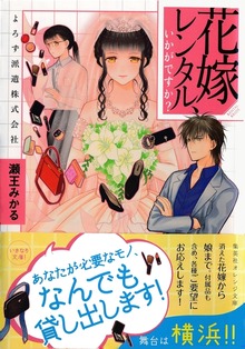 花嫁レンタル、いかがですか？ よろず派遣株式会社