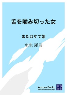 舌を噛み切った女 またはすて姫