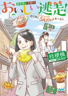 おいしい逃走（ツアー）！ 東京発京都行 ～謎の箱と、ＳＡ（サービスエリア）グルメ食べ歩き～
