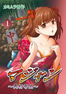 マジャン ～畏村奇聞～（ナンバーナイン）