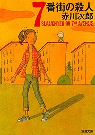 7番街の殺人