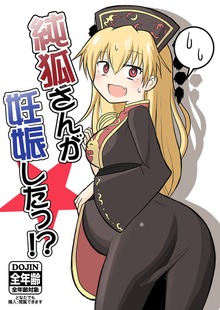 純狐さんが妊娠したっ!?