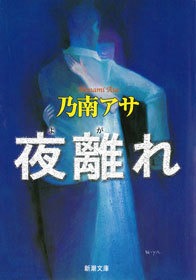 夜離れ