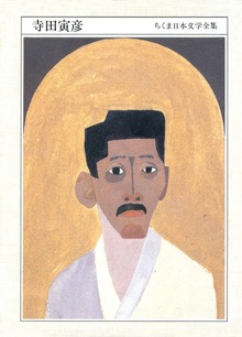 ちくま日本文学全集 寺田寅彦