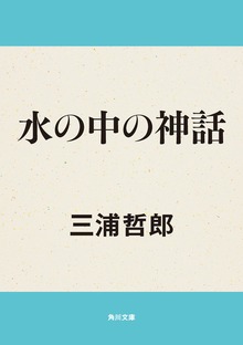 水の中の神話