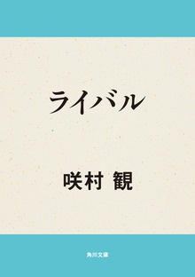 ライバル
