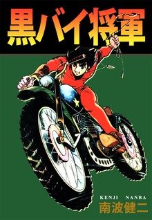 黒バイ将軍