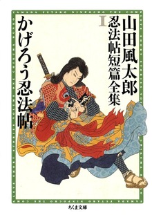 山田風太郎忍法帖短篇全集