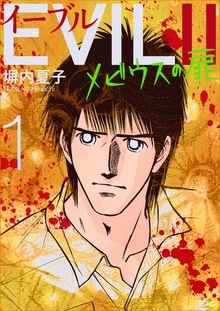 EVILⅡ 〜メビウスの扉〜（電書バト）