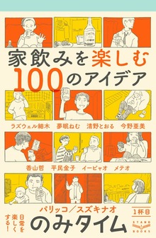 のみタイム１杯目 家飲みを楽しむ100のアイデア