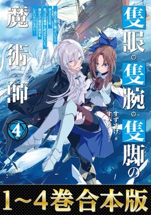 【合本版1-4巻】隻眼・隻腕・隻脚の魔術師