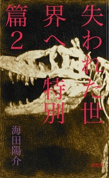 失われた世界へ 特別篇