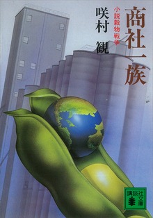 商社一族 小説穀物戦争