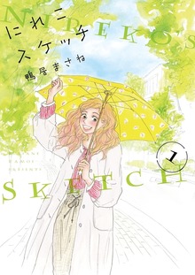 にれこスケッチ（フィールコミックス）
