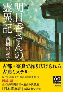 明日香さんの霊異記