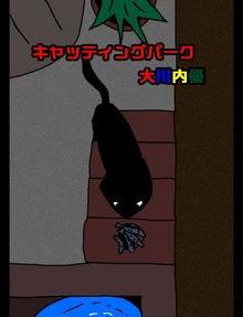 キャッティングパーク