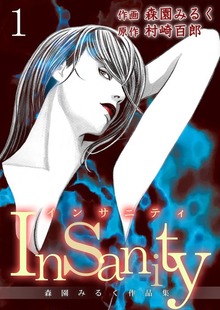 Insanity ～森園みるく作品集～（サード・ライン）