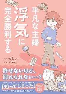平凡な主婦 浮気に完全勝利する