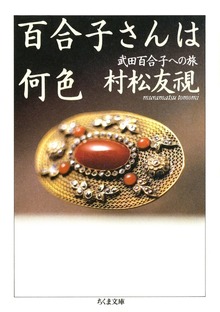 百合子さんは何色 ――武田百合子への旅